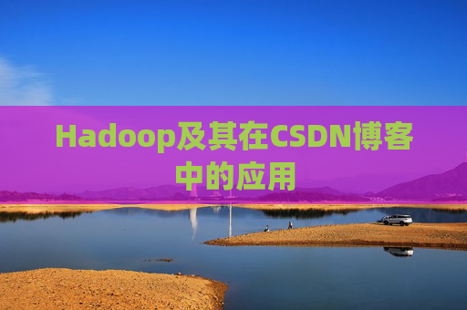 Hadoop及其在CSDN博客中的应用